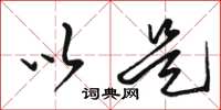 骆恒光以是草书怎么写