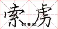骆恒光索虏楷书怎么写