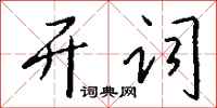钱沛云开词行书怎么写