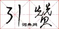 骆恒光引赞草书怎么写