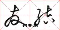骆恒光友结草书怎么写
