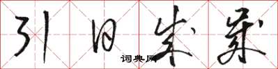 骆恒光引日成岁草书怎么写