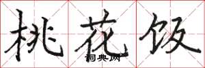 骆恒光桃花饭楷书怎么写