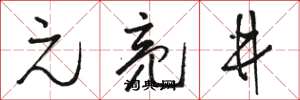 骆恒光元亮井草书怎么写
