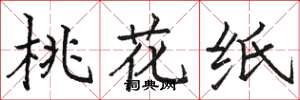 骆恒光桃花纸楷书怎么写
