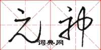 骆恒光元神草书怎么写