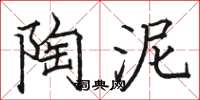 骆恒光陶泥楷书怎么写