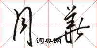 骆恒光月华草书怎么写