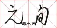骆恒光元旬草书怎么写