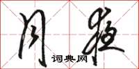 骆恒光月夜草书怎么写