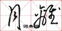 骆恒光月离草书怎么写