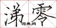 骆恒光涕零楷书怎么写