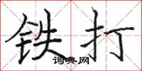 骆恒光铁打楷书怎么写