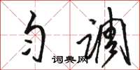 骆恒光匀调草书怎么写