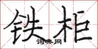骆恒光铁柜楷书怎么写