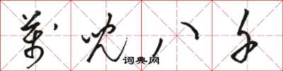 骆恒光万儿八千草书怎么写
