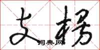 骆恒光支楞草书怎么写
