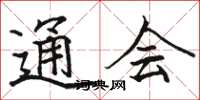 骆恒光通会楷书怎么写