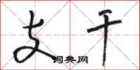 骆恒光支干草书怎么写