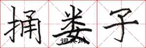 骆恒光捅娄子楷书怎么写