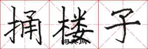 骆恒光捅楼子楷书怎么写