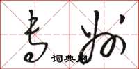 骆恒光专州草书怎么写