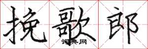骆恒光挽歌郎楷书怎么写