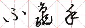 骆恒光不龟手草书怎么写