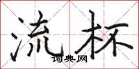 骆恒光流杯楷书怎么写