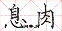 骆恒光息肉楷书怎么写