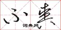 骆恒光不爽草书怎么写