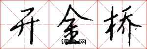 钱沛云开金桥行书怎么写