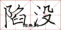 骆恒光陷没楷书怎么写