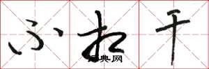 骆恒光不相干草书怎么写