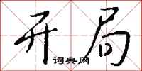 钱沛云开局行书怎么写