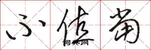 骆恒光不值当草书怎么写