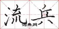 骆恒光流兵楷书怎么写