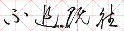 骆恒光不追既往草书怎么写