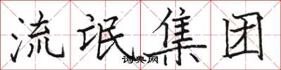 骆恒光流氓集团楷书怎么写