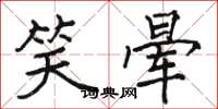 骆恒光笑晕楷书怎么写
