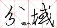 骆恒光分域草书怎么写