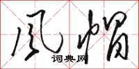 骆恒光风帽草书怎么写