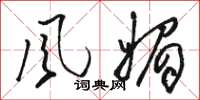 骆恒光风媚草书怎么写