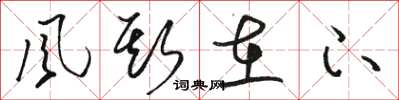 骆恒光风斯在下草书怎么写