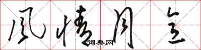 骆恒光风情月意草书怎么写