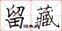 骆恒光留藏楷书怎么写