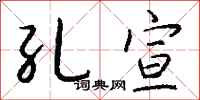 钱沛云孔宣行书怎么写