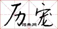 钱沛云历宠行书怎么写