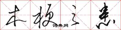 骆恒光木梗之患草书怎么写