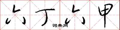 钱沛云六丁六甲行书怎么写